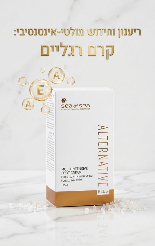 אלטרנטיב קרם רגליים אינטנסיבי 150 מל