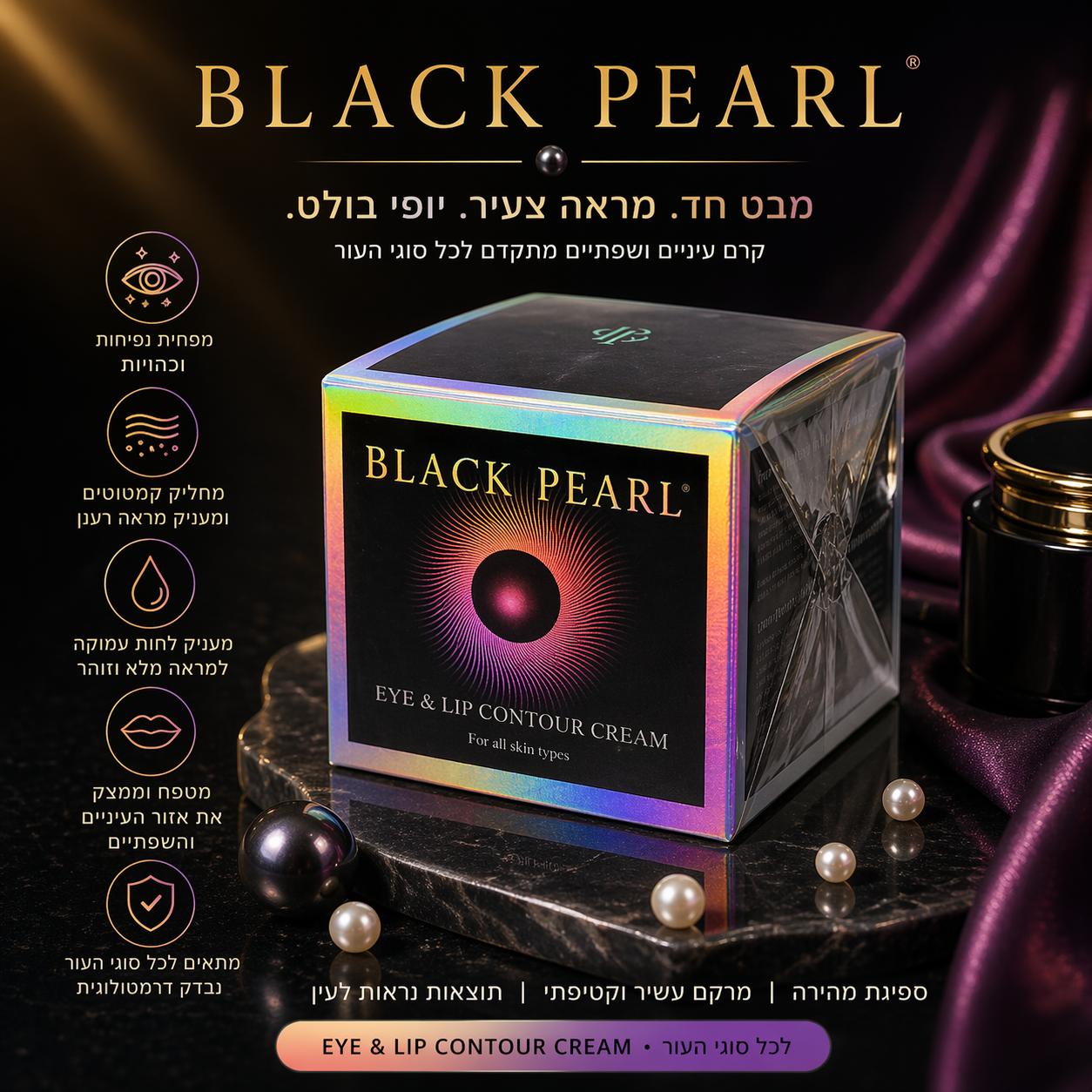 פנינה שחורה קרם עיניים לחידוש ומיצוק 30 מל
